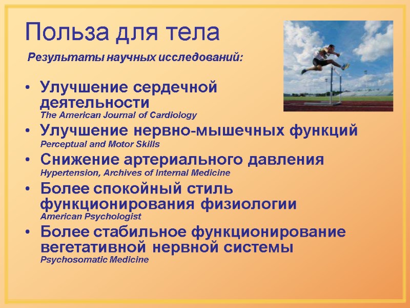 Польза для тела Результаты научных исследований: Улучшение сердечной Польза для тела Результаты научных исследований: Улучшение сердечной